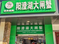 -阳澄湖大闸蟹·琼灵阁牌品牌连锁(吴中总店)