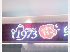 门面-1973继光香香鸡(大东方百货店)