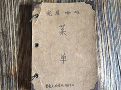 -老屋咖啡