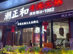 门面-潮正和潮汕牛肉火锅·老字号(番禺万达店)