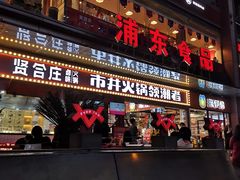 门面-浦东食品城(华诚大厦店)