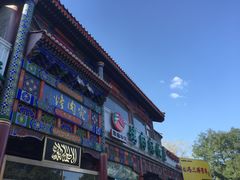 -烤肉宛饭庄(北新桥店)