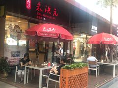 -朱洪元苏式面馆(绿宝广场店)