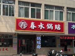 门面-春水锅贴·传统鲁菜(大明湖店)