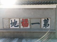 -句容茅山景区