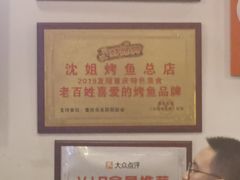 -沈姐万州烤鱼(沙坪坝七中店)