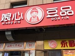 门面-娘心豆品(方庄店)
