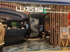 -山石榴·贵州菜(陆家嘴中心店)