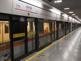 场中路(地铁站)