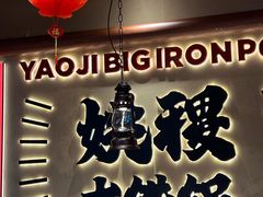 -姚稷大铁锅(龙之梦店)