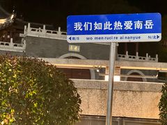 -南岳衡山风景名胜区