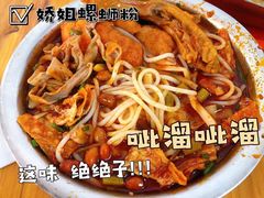 -娇姐老牌螺蛳粉(雅儒路店)