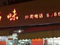 门面-津品味小吃(大学湾店)