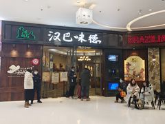 -汉巴味德(沈阳万象汇店)
