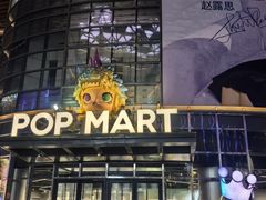 -泡泡玛特POPMART(沈阳大悦城店)