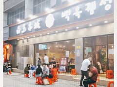 门面-白玉·朝鲜族烤串(深圳Kkone店)