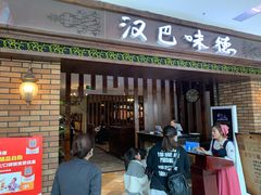 门面-汉巴味德巴西烤肉(顺和广场店)