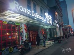 -成都烧烤(川大店)