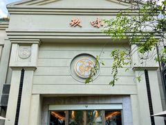 门面-玖味(老工人西路店)