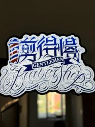 -剪得慢Barbershop·男士理发店