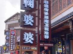 -鞠婆婆•绵绵冰•凉糕•手工冰粉(苏稽一店)