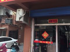 门面-张二面馆(山门口店)