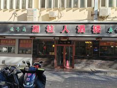 -湘桂人酒楼(西便门店)