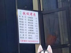 -铁诚烤肉