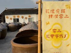 -苏州市吴中区光福窑上花果蜜饯厂