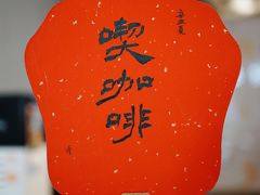 -小团圆糖水铺(襄阳南路店)