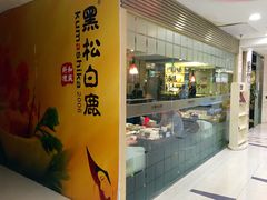 -黑松白鹿(崇文门新活馆店)