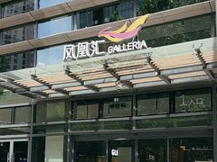 -凤凰汇购物中心