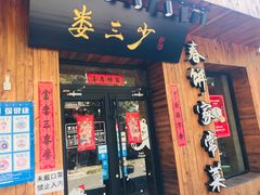 门面-娄三少·老北京春饼烤鸭家常菜(方庄店)
