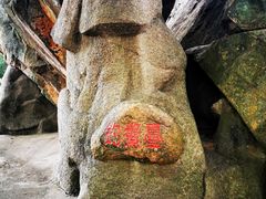 -东山风动石景区
