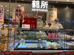 -鹤所·低糖零蔗糖烘焙(长楹店)