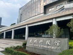 -惠州科技馆