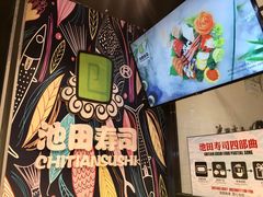 门面-池田寿司·新鲜现做(朝阳大悦城店)