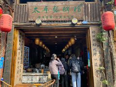 门面-太平张醪糟(西街直营店)