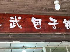 -小武包子铺(严州古城店)