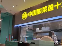 -姚姚酸菜鱼·金戈戈香港豉油鸡(喜荟城联名店)