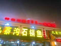 -九寨沟石锅鱼(沣峪口二十年店)