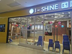 -I-Shine英语国际教育(大三林中心)