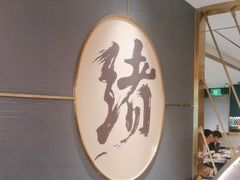 -一绪に寿喜烧(虹悦城店)