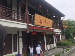 门面-虎哥私房菜(馒头山店)