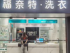 -福奈特洗衣洗鞋(东方路店)
