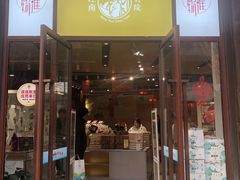 -秦淮礼物(贡院街店)