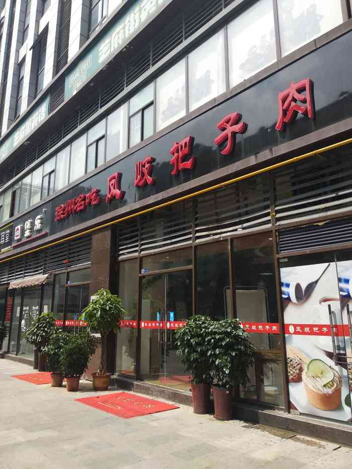 徐州名吃凤歧把子肉和信店