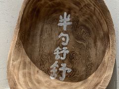 -半勺舒舒(太乙店)