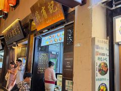 -清真蒋有记(老门东店)