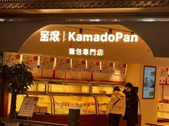 -窑滚面包KamadoPan(建邺吾悦店)